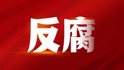 韶關(guān)南雄市委原常委、市政府原副市長吳良彬被開除黨籍和公職