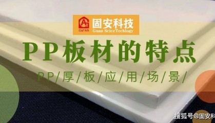 PP板的特點(diǎn)和應(yīng)用場景及未來發(fā)展趨勢