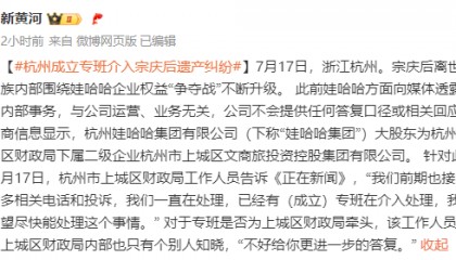 “三兄妹”香港匯豐信托賬戶或不實(shí),杭州成立專班介入宗慶后遺產(chǎn)糾紛