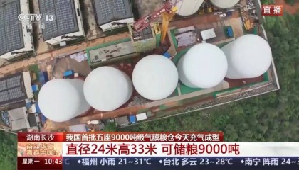 就在長(zhǎng)沙！我國(guó)首批五座9000噸級(jí)氣膜糧倉(cāng)今天充氣成型！