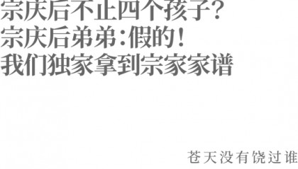 宗慶后不止四個(gè)孩子？宗慶后弟弟：假的！我們獨(dú)家拿到宗家家譜