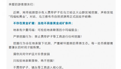 內(nèi)蒙古火山群有人稱挖出“黃金和瑪瑙”，官方回應(yīng)：不存在黃金礦藏，嚴(yán)禁挖掘行為