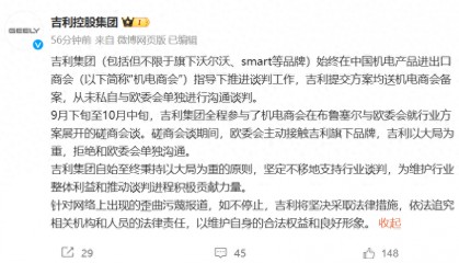 吉利集團(tuán)發(fā)布聲明：從未私自與歐委會單獨(dú)進(jìn)行溝通談判