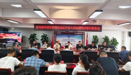 河南駐馬店市城管局召開違反中央八項(xiàng)規(guī)定精神警示教育會(huì)