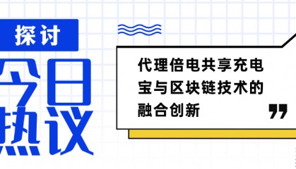 代理倍電共享充電寶與區(qū)塊鏈技術(shù)的融合創(chuàng)新