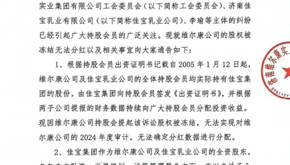濟(jì)南維爾康發(fā)《通告》:上屆管理層人員拒不離崗,股權(quán)凍結(jié)無(wú)法分紅
