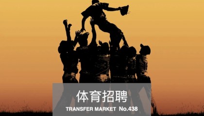 體育招聘｜騰訊、國家體育場、萬博宣偉、開承體育6公司22崗位