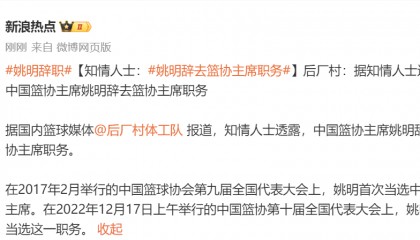 姚明辭去籃協(xié)主席職務(wù)