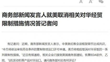 商務(wù)部新聞發(fā)言人就美取消相關(guān)對華經(jīng)貿(mào)限制措施情況答記者問