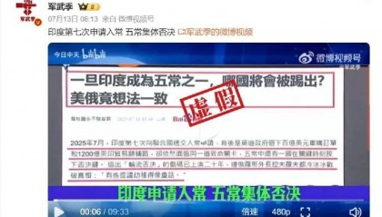 印度第七次申請(qǐng)入常失敗，遭五常集體否決？誤導(dǎo)