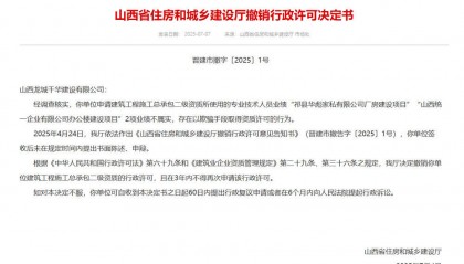 以欺騙手段取得資質，山西省住建廳連發(fā)6則撤銷行政許可決定書
