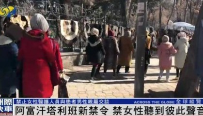 阿富汗塔利班禁止女性在公共場合說話，新聞女主播須佩戴口罩出鏡