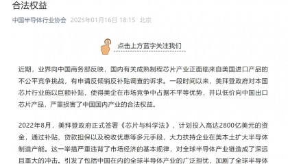 中國(guó)半導(dǎo)體行業(yè)協(xié)會(huì)發(fā)聲！中國(guó)機(jī)電商會(huì)：敦促拜登政府摒棄冷戰(zhàn)思維
