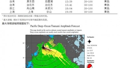 海嘯黃色警報(bào)發(fā)布：堪察加半島地震預(yù)計(jì)會(huì)對(duì)我國部分沿岸造成災(zāi)害性影響