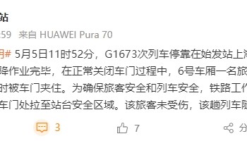 上海虹橋站有旅客阻止車門關閉？官方通報：系身體不適緊急下車