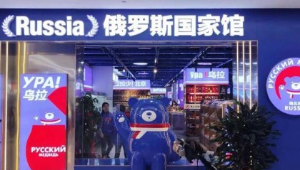 俄羅斯商品館，“割”完就走？