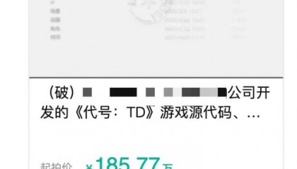 半成品游戲源代碼185.77萬(wàn)元起拍?拍賣方:原公司開(kāi)發(fā)曾投入超千萬(wàn)元