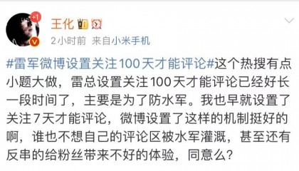 小米王化回應(yīng)雷軍微博評(píng)論限制：主要為防水軍