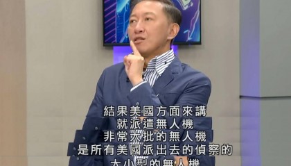 臺名嘴：多架美軍無人機(jī)襲擊中國軍艦，激烈對抗后全部墜落海中