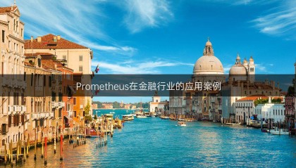 Prometheus在金融行業(yè)的應(yīng)用案例