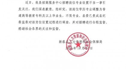 縣人社局為疑似“蘿卜崗”招聘致歉，外部監(jiān)督見效了？