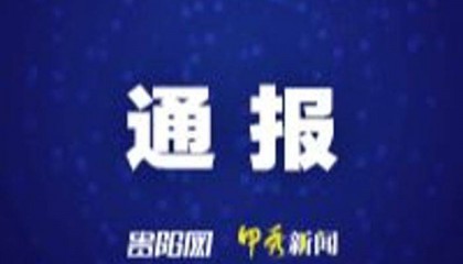 遵義市公安局刑事偵查支隊(duì)原支隊(duì)長丁釗被開除黨籍和公職