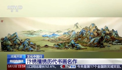 文化中國行丨又被國家級非遺驚艷到 將繡與畫結(jié)合的汴繡有多美？