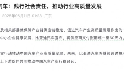 比亞迪凌晨宣布，將供應(yīng)商支付賬期統(tǒng)一至60天內(nèi)