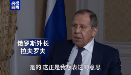 拉夫羅夫最新采訪：俄羅斯不想與任何人開戰(zhàn)，歐洲官員見我掉頭就跑，說特朗普“親俄”是不準確的......