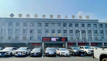 保衛(wèi)科副科長一路升任“一把手” 四川攀枝花第四醫(yī)院院長“落馬”，履歷引熱議