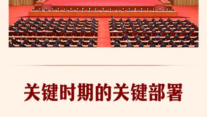 第一觀察|關(guān)鍵時(shí)期的關(guān)鍵部署