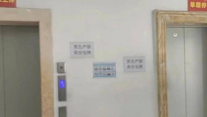 河北一高校宿舍樓張貼“男生嚴(yán)禁乘坐電梯”字樣？學(xué)生處：電梯本就正常乘坐，會去調(diào)查