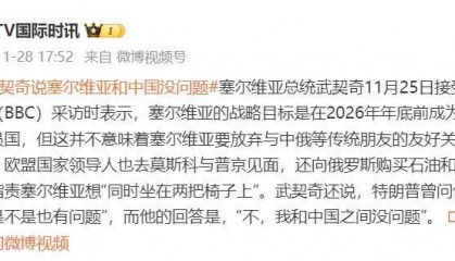 曾被特朗普問“你和中國之間是不是也有問題”，武契奇：我和中國之間沒問題