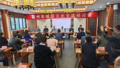 感知山東| 德州市舉辦誠信文化交流研討活動(dòng)