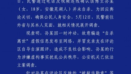 警方凌晨通報：孫某（女，18歲），被立案調(diào)查