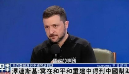 拜登“名言”送給澤連斯基：他不能在走投無(wú)路時(shí)，才想起中國(guó)的好