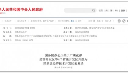 國務(wù)院批準(zhǔn)：重慶涪陵工業(yè)園區(qū)升級為國家級經(jīng)濟技術(shù)開發(fā)區(qū)