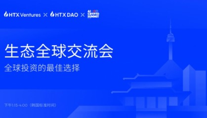 HTX Ventures 和 HTX DAO 引領(lǐng) 2024 韓國(guó)區(qū)塊鏈周的 Web3 投資與創(chuàng)新討論