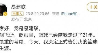 央視取消播出易建聯(lián)專訪