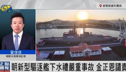 朝鮮為何罕見公布驅(qū)逐艦嚴重事故？丨鳳凰記者連線