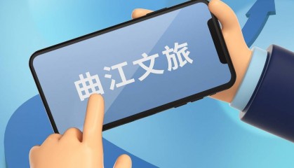 曲江文旅：營業(yè)收入約5.32億元，同比下降三成