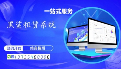 租機(jī)小程序開發(fā)服務(wù)哪家好？(黑鯊系統(tǒng)現(xiàn)成源碼搭建)