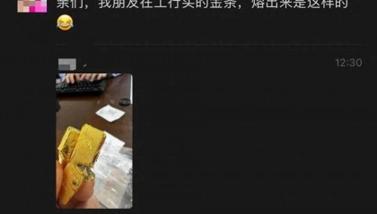 網(wǎng)友稱朋友在銀行買到“摻假金條”，涉事銀行：正核實