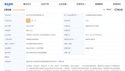 寧德時(shí)代在漳州成立潤(rùn)開(kāi)新能源公司