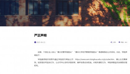 清華大學(xué)打假“清大經(jīng)管學(xué)院院長(zhǎng)”，律師：捏造嘉賓身份涉嫌侵權(quán)