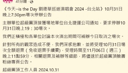 突發(fā)！今晚的劉德華臺北演唱會取消，全額退票→