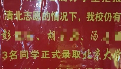 江西一中學(xué)發(fā)布喜報(bào)“指責(zé)”該校多名高分學(xué)生拒報(bào)清北？學(xué)校負(fù)責(zé)人：已讓他們撤下，立即整改