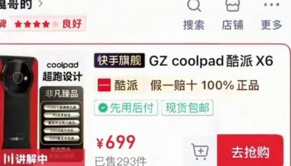 “反詐老陳”質(zhì)疑“嘎子哥”直播間酷派手機(jī)非正品，酷派回應(yīng)：確有此產(chǎn)品，各平臺正陸續(xù)審核上架