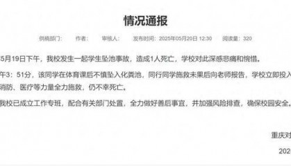 重慶一大學(xué)生掉化糞池遇難，官方最新通報(bào)！知情人回應(yīng)