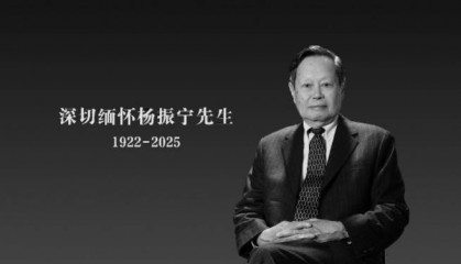 直擊楊振寧告別儀式現(xiàn)場：人群排幾列長隊，有的自帶挽聯(lián)書法